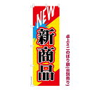 卓上ミニのぼり旗 NEW 新商品 販促 既製品卓上ミニのぼり 納期ご相談ください 卓上サイズ13cm幅