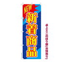 卓上ミニのぼり旗 NEW 新着商品 販促 既製品卓上ミニのぼり 納期ご相談ください 卓上サイズ13cm幅