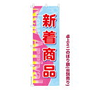 卓上ミニのぼり旗 新着商品 New Apparel 販促 既製品卓上ミニのぼり 納期ご相談ください 卓上サイズ13cm幅