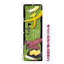 卓上ミニのぼり旗 芋ようかん さつまいも 既製品卓上ミニのぼり 納期ご相談ください 卓上サイズ13cm幅