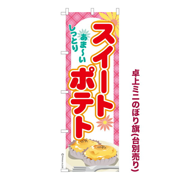 卓上ミニのぼり旗 スイートポテト さつまいも 既製品卓上ミニのぼり 納期ご相談ください 卓上サイズ13c..