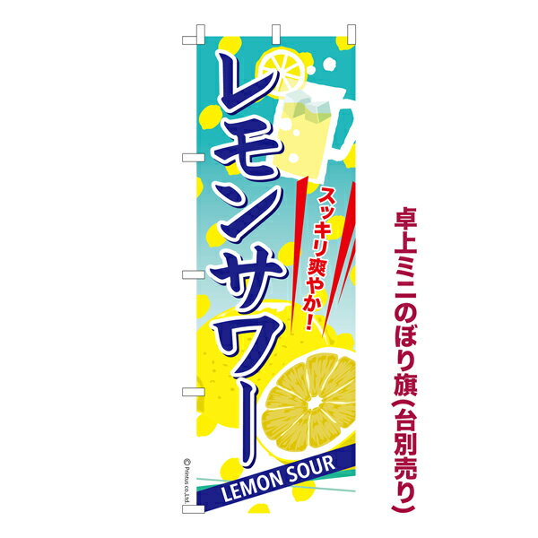 楽天こまもの本舗 楽天市場店卓上ミニのぼり旗 レモンサワー お酒 既製品卓上ミニのぼり 納期ご相談ください 卓上サイズ13cm幅