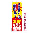 卓上ミニのぼり旗 今は運転に集中して!STOPながら運転 交通安全 既製品卓上ミニのぼり 納期ご相談ください 卓上サイズ13cm幅