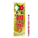 卓上ミニのぼり旗 新春 初売り2 セール 既製品卓上ミニのぼり 納期ご相談ください 卓上サイズ13cm幅