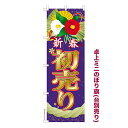 卓上ミニのぼり旗 新春 初売り3 セール 既製品卓上ミニのぼり 納期ご相談ください 卓上サイズ13cm幅