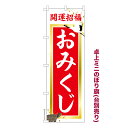 【マラソン7/20まで全品P10倍】 卓上ミニのぼり旗 おみくじ3 運勢 既製品卓上ミニのぼり 納期ご相談ください 卓上サイズ13cm幅
