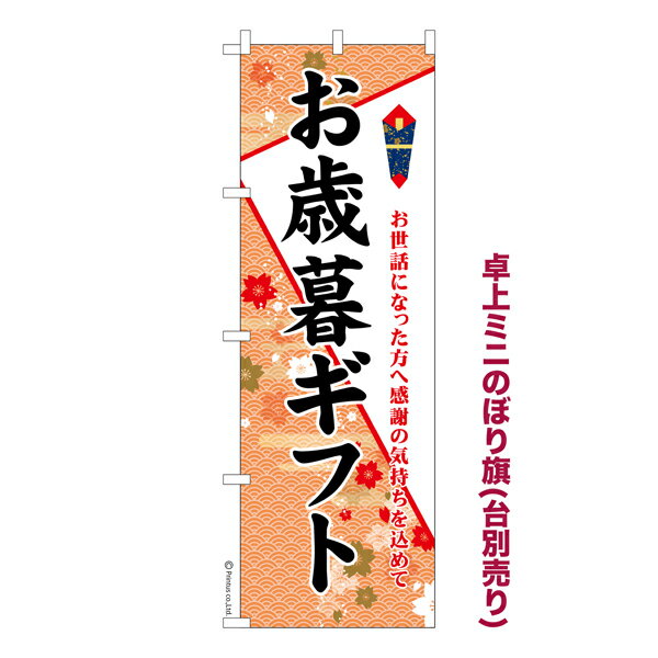 Rakuten - 【5/10まで★全品ポイント10倍】卓上ミニのぼり旗 お歳暮ギフト2 贈り物 既製品卓上ミニのぼり 納期ご相談ください 卓上サイズ13cm幅