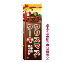 卓上ミニのぼり旗 クリスマスケーキ 3 Xmas 既製品卓上ミニのぼり 納期ご相談ください 卓上サイズ13cm幅
