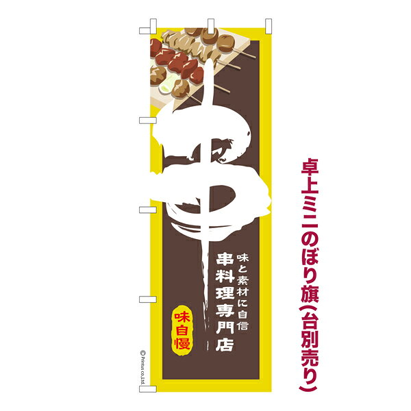 樂天商城 - 卓上ミニのぼり旗 串 串料理 既製品卓上ミニのぼり 納期ご相談ください 卓上サイズ13cm幅