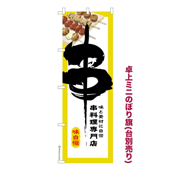 乐天商城 - 【マラソン中は全品P10倍】 卓上ミニのぼり旗 串2 串料理 既製品卓上ミニのぼり 納期ご相談ください 卓上サイズ13cm幅