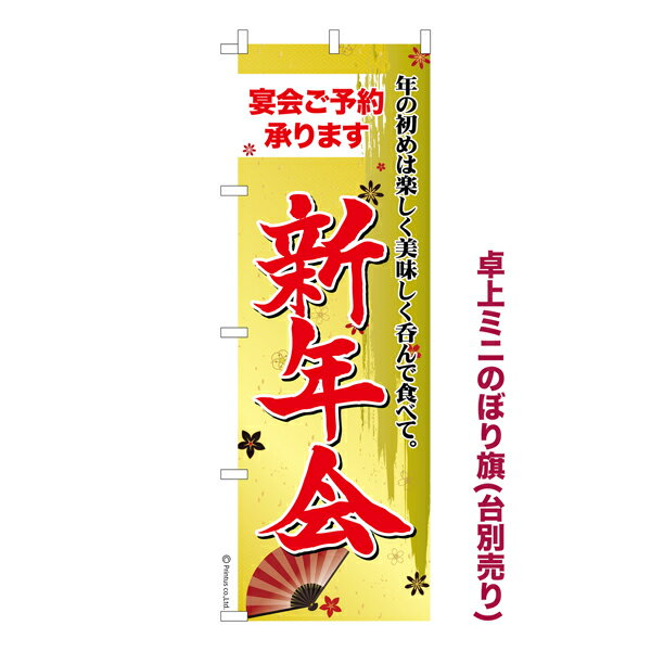 Rakuten - 【5/10まで★全品ポイント10倍】卓上ミニのぼり旗 新年会2 飲み会 既製品卓上ミニのぼり 納期ご相談ください 卓上サイズ13cm幅