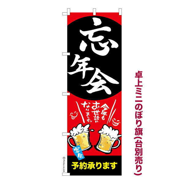 雑貨|販促グッズ|ミニのぼり旗商品名「既製品ミニのぼり旗 忘年会2 高品質デザイン メール便可」ミニサイズながらしっかり視認できるちょうどいい大きさを考えました。卓上のマスコットとしてだけではなく、広告の役割をしっかりと果たすミニのぼり旗です。見た目のインパクトに加え、デザイン性が高く顧客に提供サービスのイメージをしっかりと伝え、集客において他店をリード出来ます。のぼり ｜ のぼり旗 ｜ 暖簾 ｜ のれん ｜ 横断幕 ｜ イベント ｜ 居酒屋 ｜ お酒 ｜ 料理 ｜ 宴会 ｜ 新年会【年末年始23】【メール便可】色:忘年会2サイズ:130mm×390mm素材:テトロンポンジ印刷面:片面印刷になります。裏側は表面が透ける状態で色が薄めになります。対応のぼり立て台:台の品番は商品画像2枚以降に記載仕上げは熱による布の裁断でほつれを防止しています。・チチテープ(棒通し部)は向かって左側。・チチテープは縫製ではなくシール留めです。・防炎性はありません。・ミニのぼり立て台とポールは別売りです。(台の品番は商品画像2枚以降に記載)・画面上の色と実際の色は若干異なる場合があります。・のぼり旗のデザインは予告なくマイナーチェンジする場合が御座います。在庫状況次第で新旧いずれかのデザインでのお渡しになる場合もございますので、指定が御座います場合はご連絡下さい。