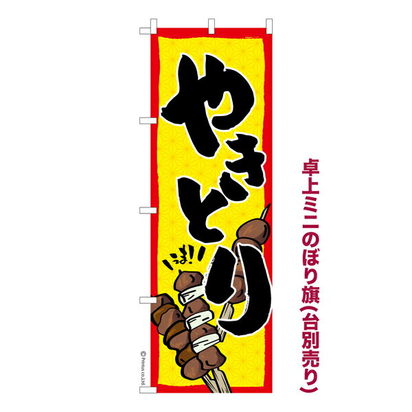 Rakuten - 【5/10まで★全品ポイント10倍】卓上ミニのぼり旗 やきとり2 焼鳥 既製品卓上ミニのぼり 納期ご相談ください 卓上サイズ13cm幅