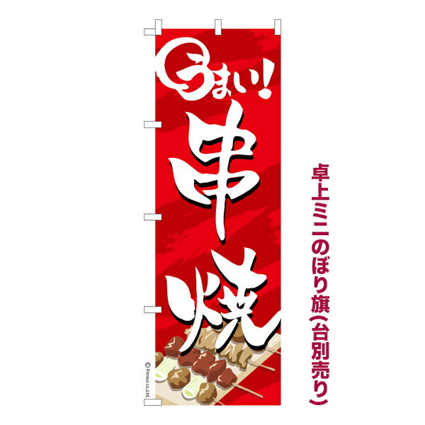 乐天商城 - 卓上ミニのぼり旗 串焼き2 居酒屋 既製品卓上ミニのぼり 納期ご相談ください 卓上サイズ13cm幅
