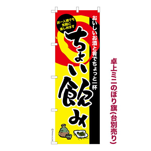 Rakuten - 卓上ミニのぼり旗 ちょい飲み2 居酒屋 既製品卓上ミニのぼり 納期ご相談ください 卓上サイズ13cm幅