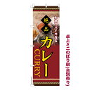 【マラソン中は全品P10倍】 卓上ミニのぼり旗 カレー2 カレーライス 既製品卓上ミニのぼり 納期ご相談ください 卓上サイズ13cm幅