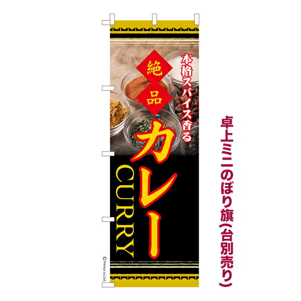 Rakuten - 【5/10まで★全品ポイント10倍】卓上ミニのぼり旗 カレー3 カレーライス 既製品卓上ミニのぼり 納期ご相談ください 卓上サイズ13cm幅