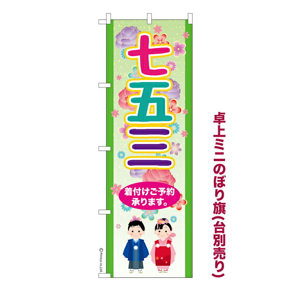 Rakuten - 【5/10まで★全品ポイント10倍】卓上ミニのぼり旗 七五三2 行事 既製品卓上ミニのぼり 納期ご相談ください 卓上サイズ13cm幅
