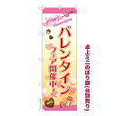 卓上ミニのぼり旗 バレンタイン2 バレンタインデー 既製品卓上ミニのぼり 納期ご相談ください 卓上サイズ13cm幅