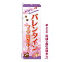 卓上ミニのぼり旗 バレンタイン3 バレンタインデー 既製品卓上ミニのぼり 納期ご相談ください 卓上サイズ13cm幅