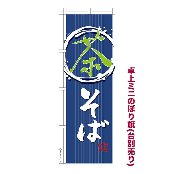 Rakuten - 卓上ミニのぼり旗 茶そば2 蕎麦 既製品卓上ミニのぼり 納期ご相談ください 卓上サイズ13cm幅