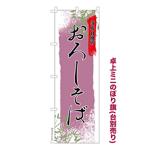 乐天商城 - 卓上ミニのぼり旗 おろしそば3 蕎麦 既製品卓上ミニのぼり 納期ご相談ください 卓上サイズ13cm幅