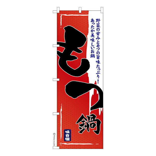 のぼり旗 もつ鍋3 ホルモン鍋 既製品のぼり 納期ご相談ください 600mm幅