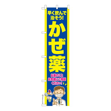 のぼり旗 かぜ薬 風邪 既製品のぼり 450mm幅