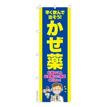 のぼり旗 かぜ薬 風邪 既製品のぼり 600mm幅