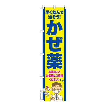 のぼり旗 かぜ薬2 風邪 既製品のぼり 450mm幅