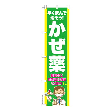 のぼり旗 かぜ薬3 風邪 既製品のぼり 450mm幅