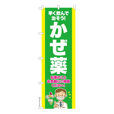 のぼり旗 かぜ薬3 風邪 既製品のぼり 600mm幅