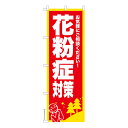 のぼり旗 花粉症対策2 アレルギー 既製品のぼり 納期ご相談ください 600mm幅