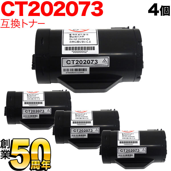 富士ゼロックス用 CT202073 互換トナー 4本セット ブラック 4個セット DocuPrint P350D