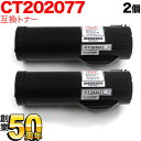 富士ゼロックス用 CT202077 互換トナー 2本セット ブラック 2個セット DocuPrint p450d DocuPrint p450ds