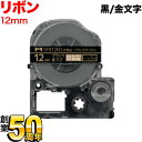キングジム用 テプラ PRO 互換 テープカートリッジ SFR12KG リボン 12mm/黒テープ/金文字/リボン