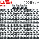 キングジム用 テプラ PRO 互換 テープカートリッジ SS9KW 白ラベル 強粘着 100個セット 9mm/白テープ/黒文字