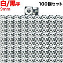 カシオ用 ネームランド 互換 テープカートリッジ XR-9WE ラベル 100個セット 9mm/白テープ/黒文字