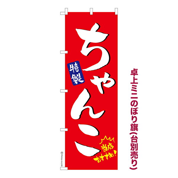 卓上ミニのぼり旗 ちゃんこ2 鍋料理 既製品卓上ミニのぼり 納期ご相談ください 卓上サイズ13cm幅