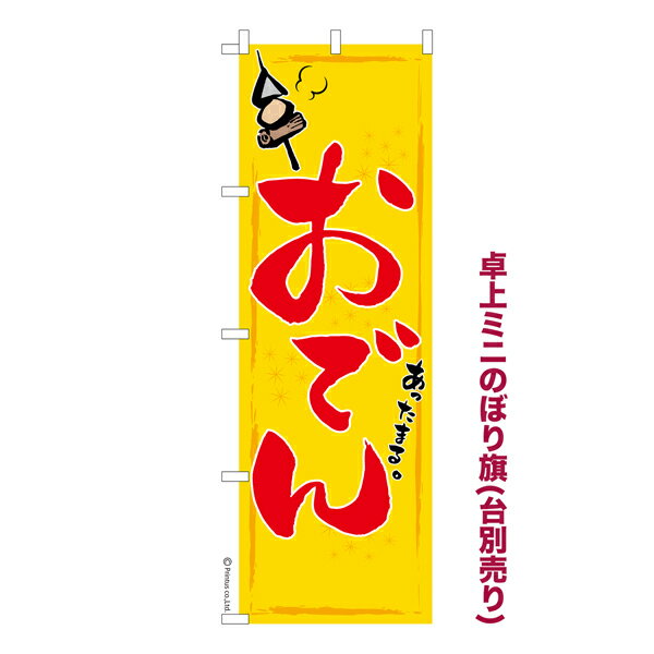 【全品P10倍＋最大400円クーポン】 卓上ミニのぼり旗 おでん5 煮物 既製品卓上ミニのぼり 納期ご相談く..
