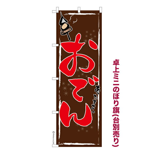 【全品P10倍＋最大400円クーポン】 卓上ミニのぼり旗 おでん6 煮物 既製品卓上ミニのぼり 納期ご相談く..