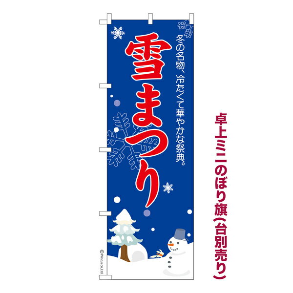 Rakuten - 【最大400円クーポン】 卓上ミニのぼり旗 雪まつり2 雪祭り 既製品卓上ミニのぼり 納期ご相談ください 卓上サイズ13cm幅