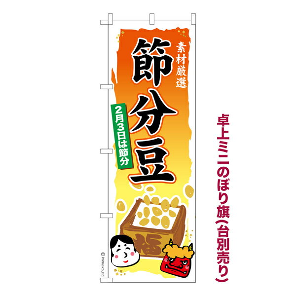 乐天商城 - 卓上ミニのぼり旗 節分豆2 豆まき 既製品卓上ミニのぼり 納期ご相談ください 卓上サイズ13cm幅