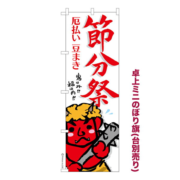 乐天商城 - 卓上ミニのぼり旗 節分祭3 豆まき 既製品卓上ミニのぼり 納期ご相談ください 卓上サイズ13cm幅
