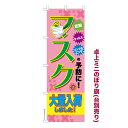 卓上ミニのぼり旗 マスク大量入荷3 感染症 既製品卓上ミニのぼり 納期ご相談ください 卓上サイズ13cm幅