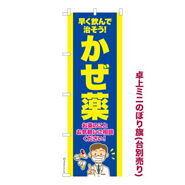 卓上ミニのぼり旗 かぜ薬 風邪 既製品卓上ミニのぼり 卓上サイズ13cm幅