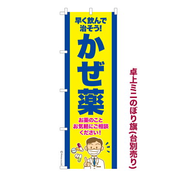 卓上ミニのぼり旗 かぜ薬2 風邪 既製品卓上ミニのぼり 卓上サイズ13cm幅