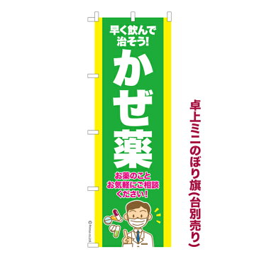 卓上ミニのぼり旗 かぜ薬3 風邪 既製品卓上ミニのぼり 卓上サイズ13cm幅