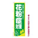 卓上ミニのぼり旗 花粉症対策 アレルギー 既製品卓上ミニのぼり 納期ご相談ください 卓上サイズ13cm幅
