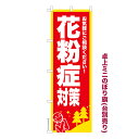 卓上ミニのぼり旗 花粉症対策2 アレルギー 既製品卓上ミニのぼり 納期ご相談ください 卓上サイズ13cm幅